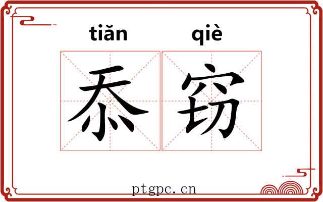 忝窃
