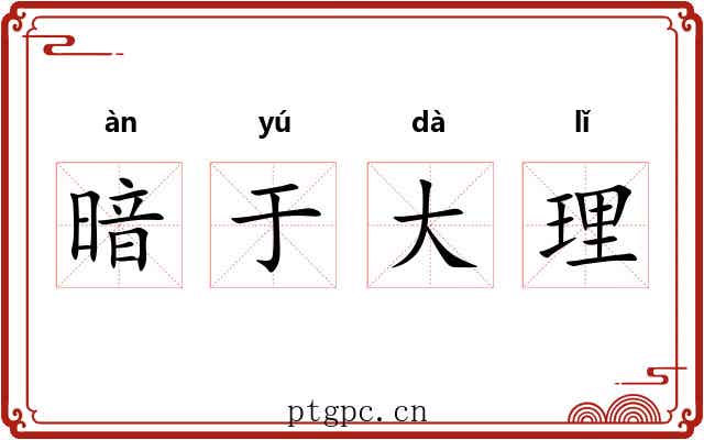 暗于大理