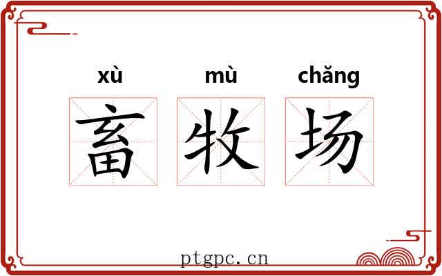畜牧场 畜牧场