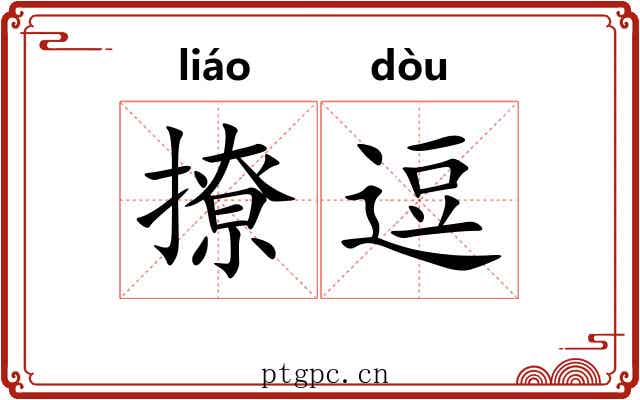 撩逗