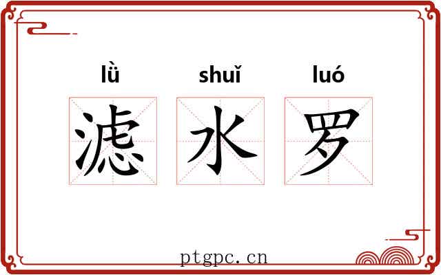 滤水罗