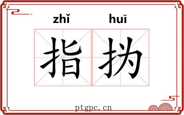 指㧑