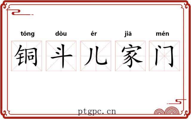 铜斗儿家门