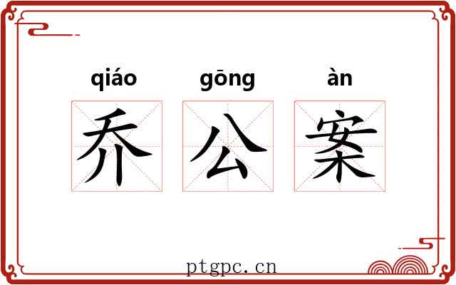 乔公案