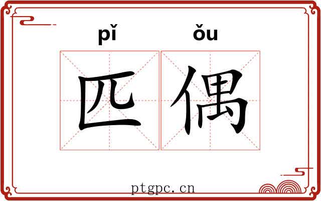 匹偶 匹偶