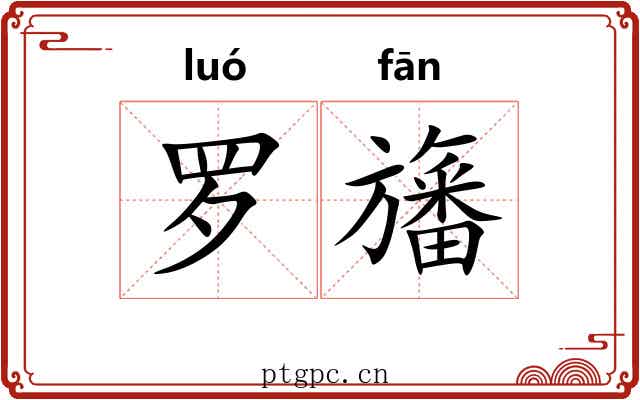罗旛