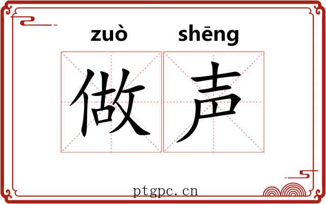 做声 做声