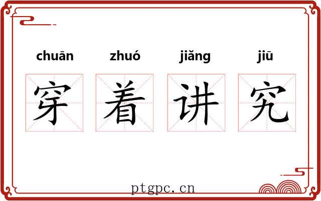 穿着讲究