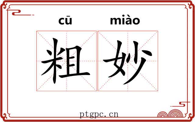 粗妙