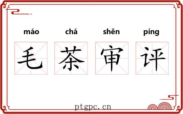 毛茶审评 毛茶审评