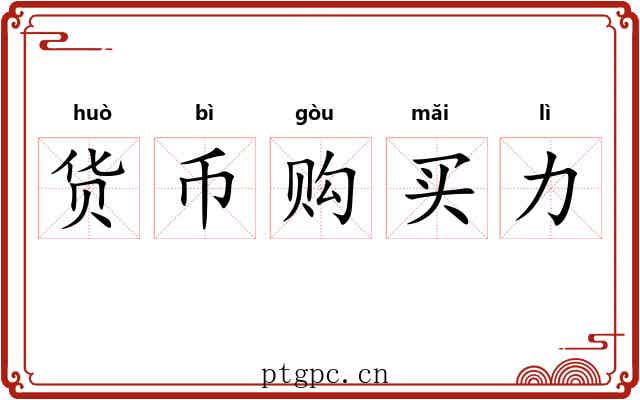 货币购买力 货币购买力