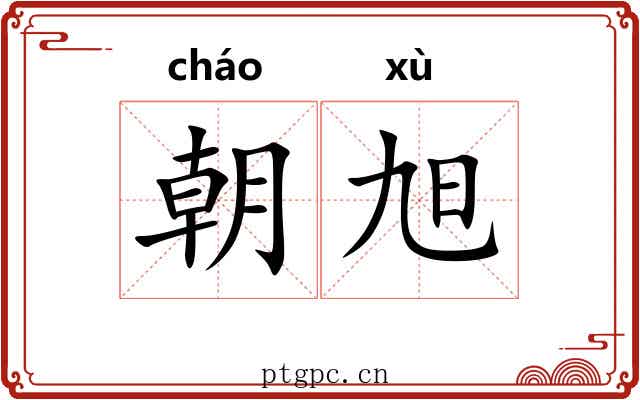 朝旭 朝旭
