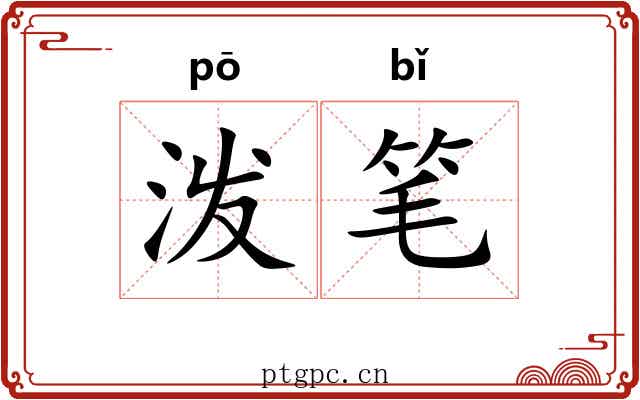 泼笔