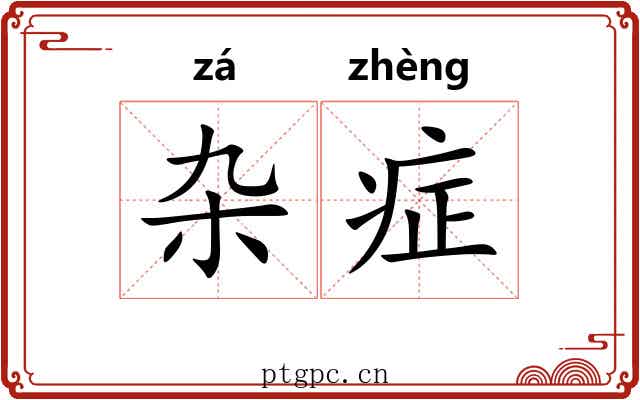 杂症