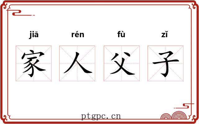家人父子 家人父子