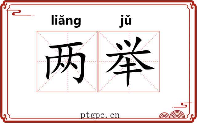 两举
