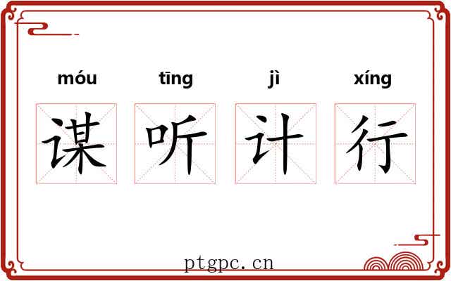 谋听计行 谋听计行