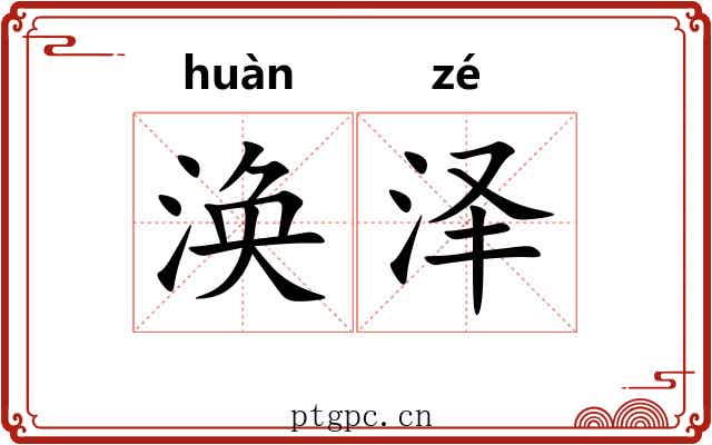 涣泽