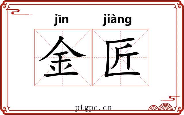金匠