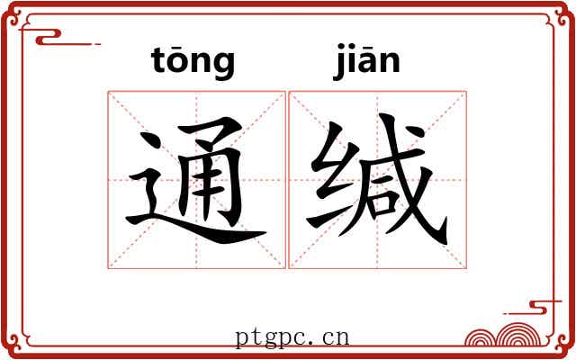 通缄 通缄