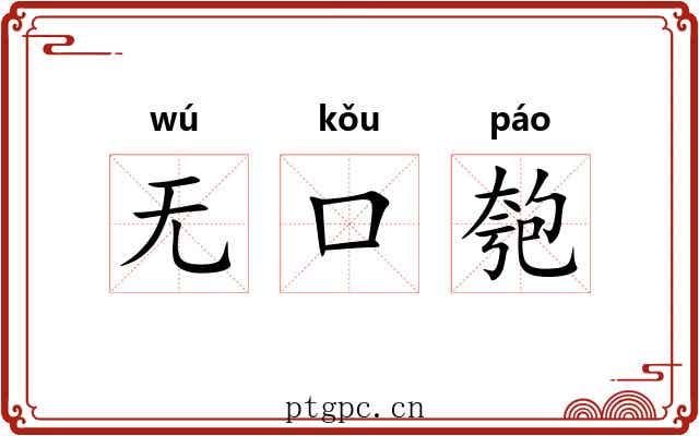 无口匏 无口匏