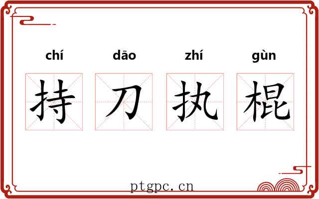 持刀执棍 持刀执棍