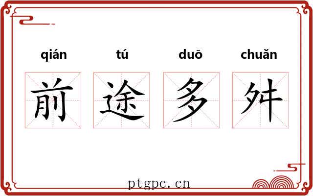 前途多舛
