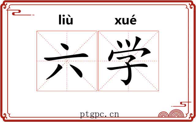 六学