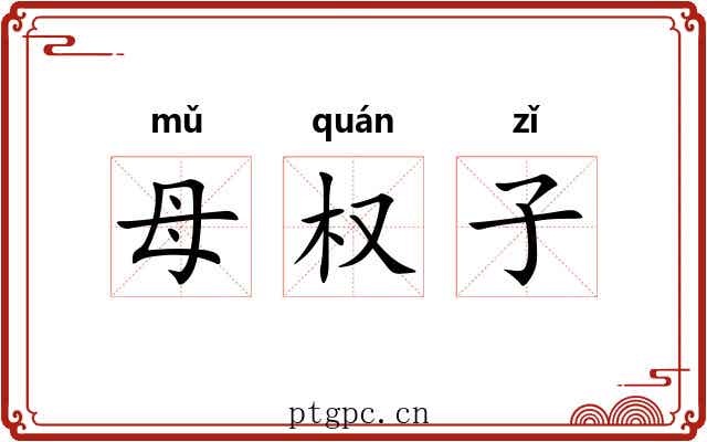 母权子