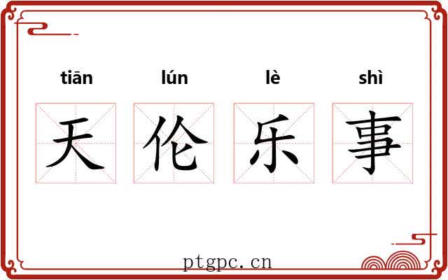 天伦乐事 天伦乐事