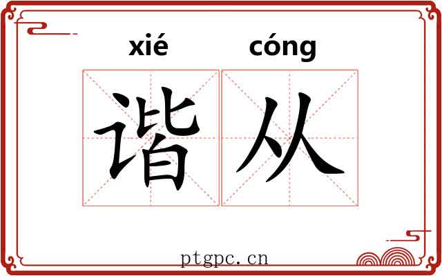 谐从