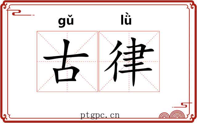 古律