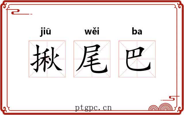 揪尾巴 揪尾巴