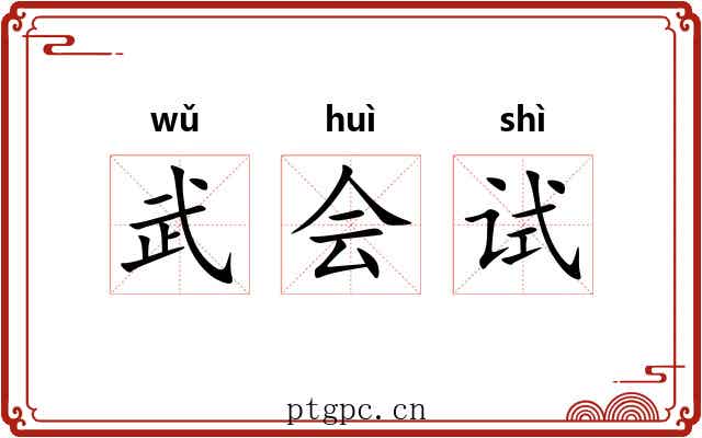 武会试 武会试