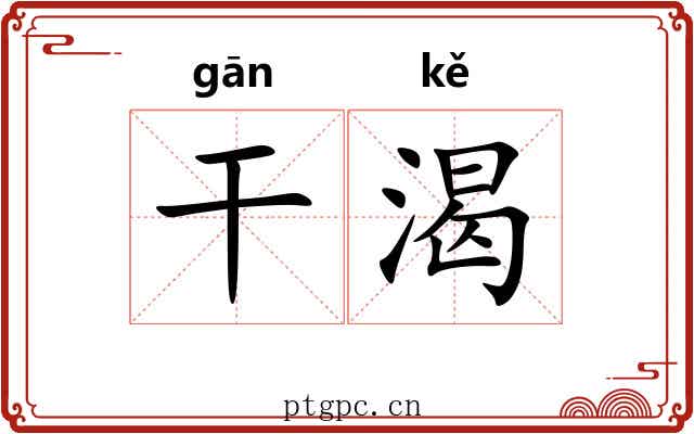 干渴