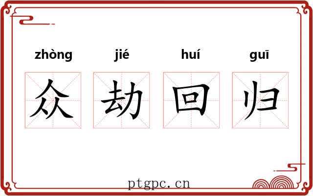 众劫回归