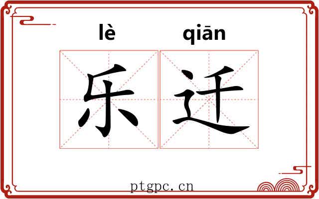 乐迁