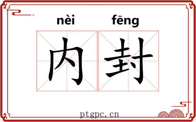 内封