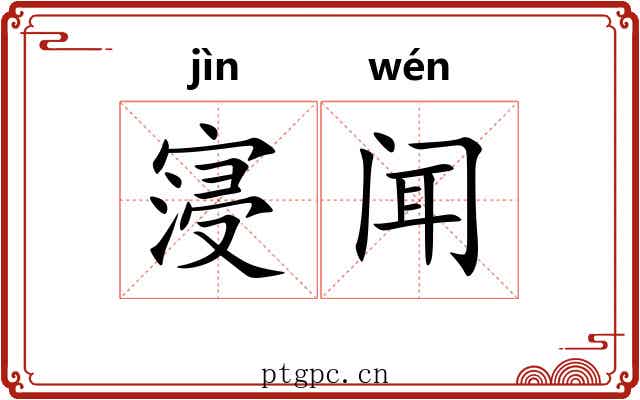 寖闻