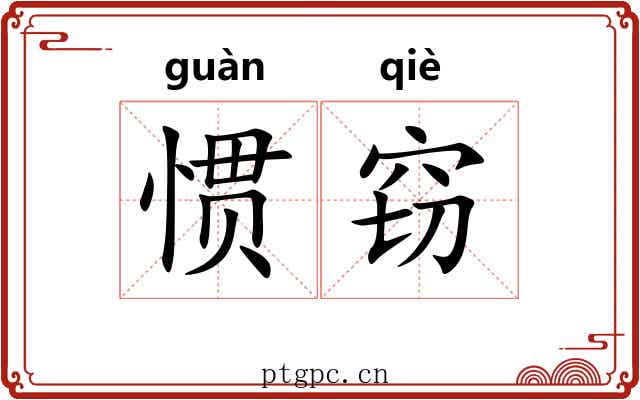惯窃
