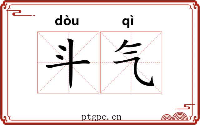斗气 斗气