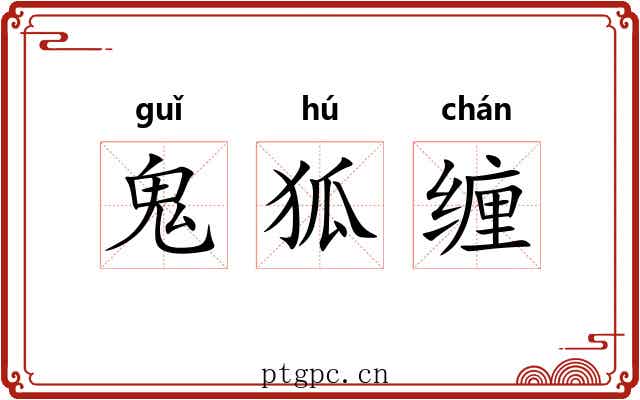 鬼狐缠