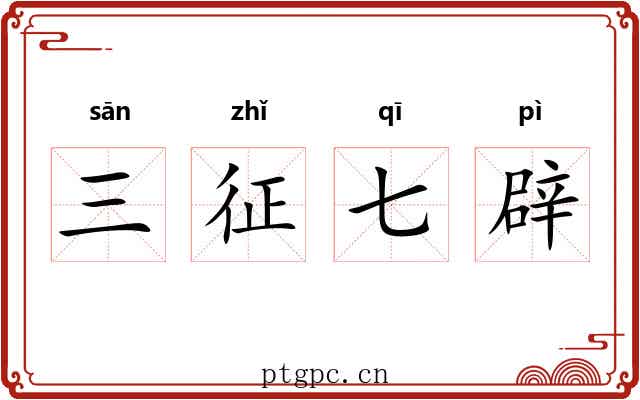三征七辟 三征七辟