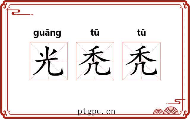 光秃秃