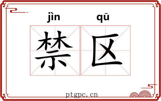 禁区