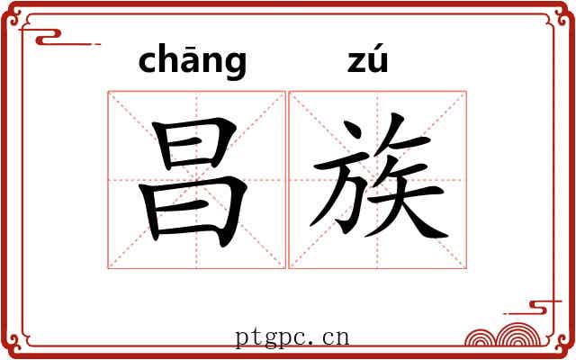 昌族 昌族