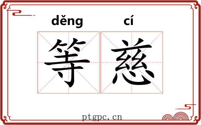 等慈 等慈