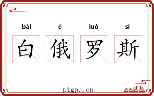 白俄罗斯