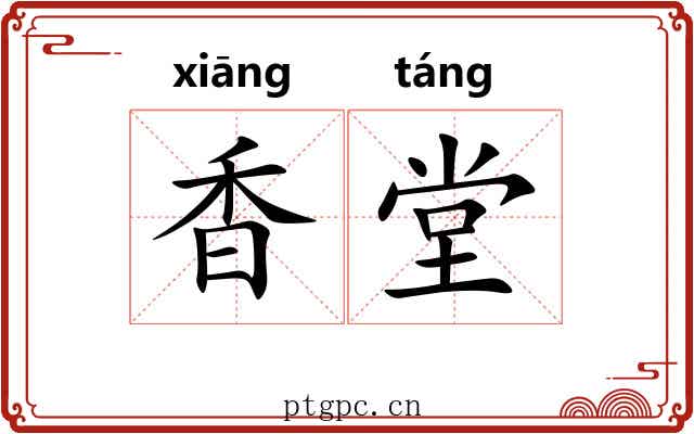 香堂