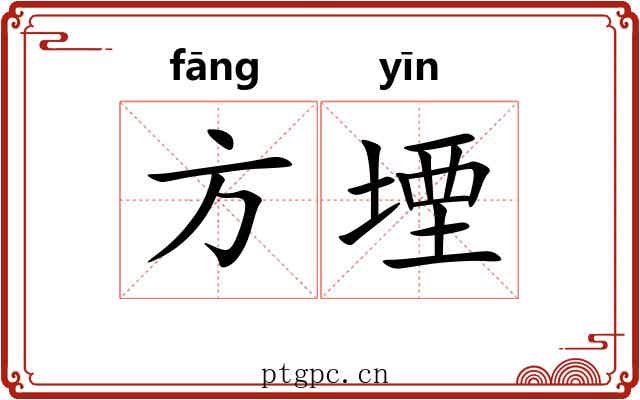方堙